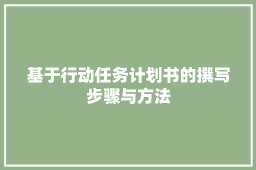 基于行动任务计划书的撰写步骤与方法