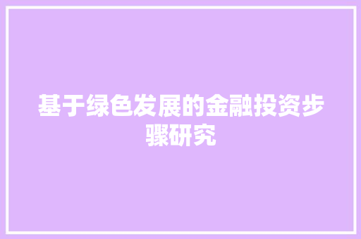 基于绿色发展的金融投资步骤研究