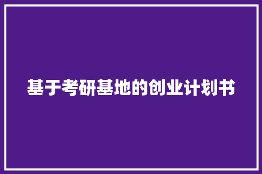 基于考研基地的创业计划书