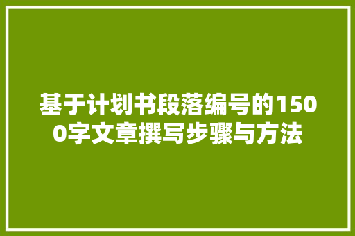 基于计划书段落编号的1500字文章撰写步骤与方法 学术范文