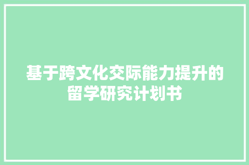 基于跨文化交际能力提升的留学研究计划书