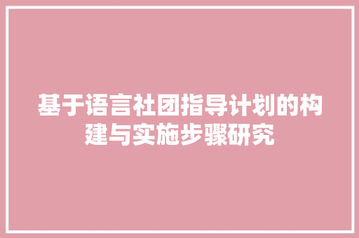 基于语言社团指导计划的构建与实施步骤研究