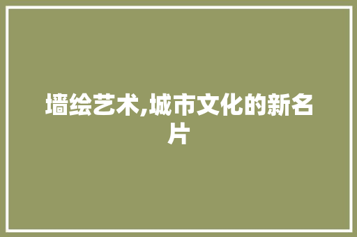 墙绘艺术,城市文化的新名片