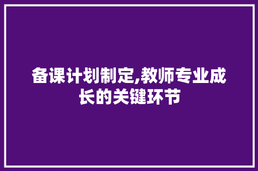 备课计划制定,教师专业成长的关键环节