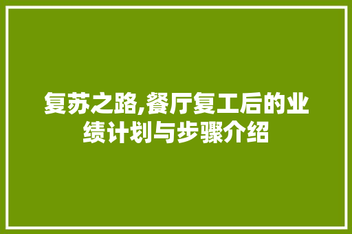 复苏之路,餐厅复工后的业绩计划与步骤介绍