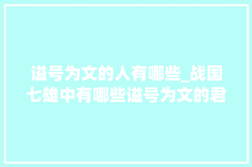 谥号为文的人有哪些_战国七雄中有哪些谥号为文的君主呢 报告范文