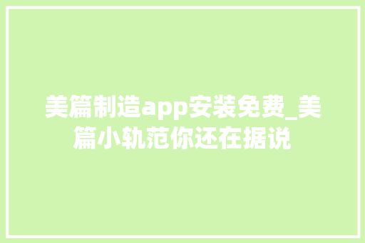 美篇制造app安装免费_美篇小轨范你还在据说