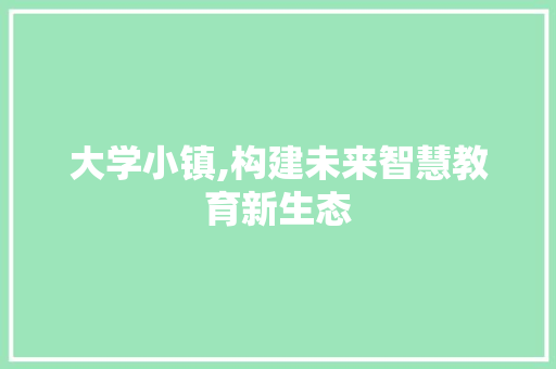 大学小镇,构建未来智慧教育新生态