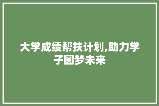 大学成绩帮扶计划,助力学子圆梦未来