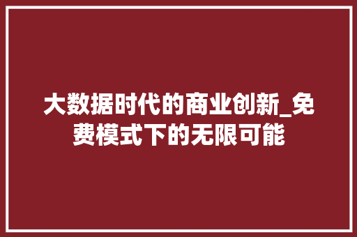 大数据时代的商业创新_免费模式下的无限可能