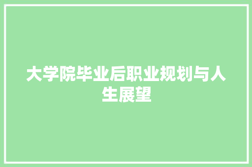 大学院毕业后职业规划与人生展望