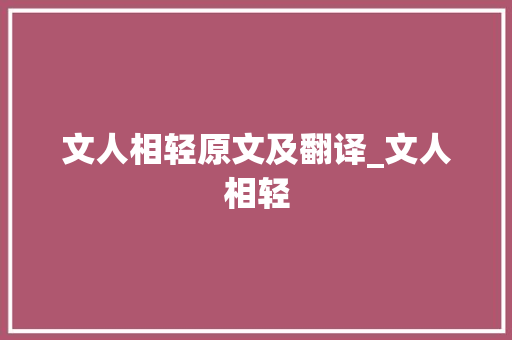 文人相轻原文及翻译_文人相轻