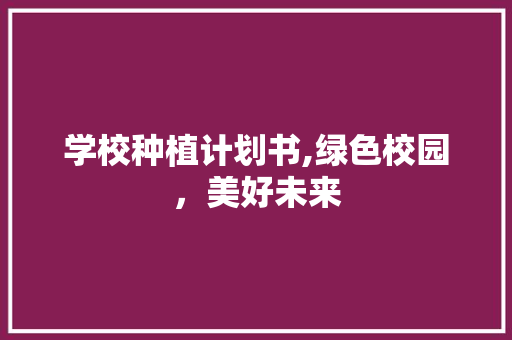 学校种植计划书,绿色校园，美好未来