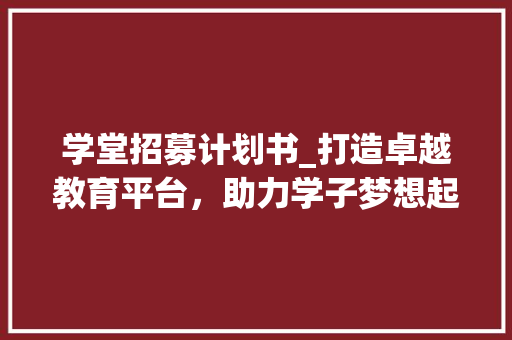 学堂招募计划书_打造卓越教育平台，助力学子梦想起航