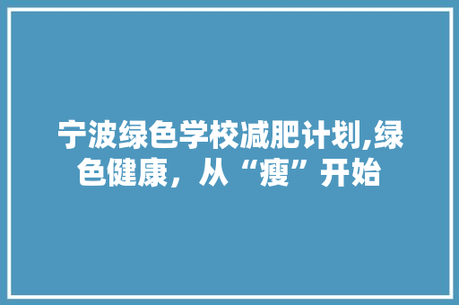 宁波绿色学校减肥计划,绿色健康，从“瘦”开始