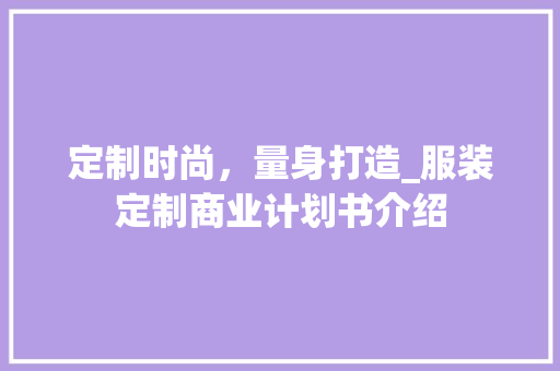 定制时尚，量身打造_服装定制商业计划书介绍