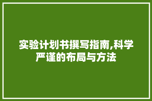 实验计划书撰写指南,科学严谨的布局与方法