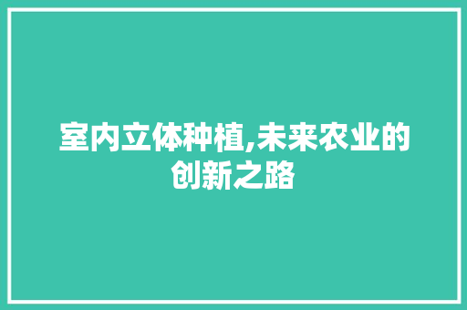 室内立体种植,未来农业的创新之路