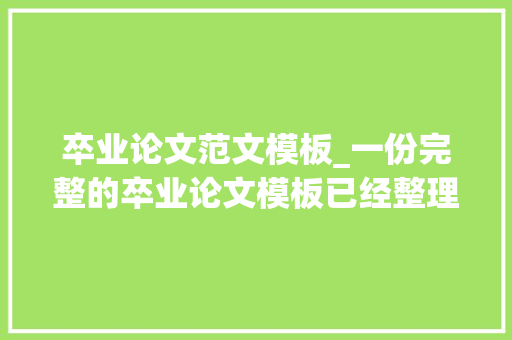 卒业论文范文模板_一份完整的卒业论文模板已经整理好了