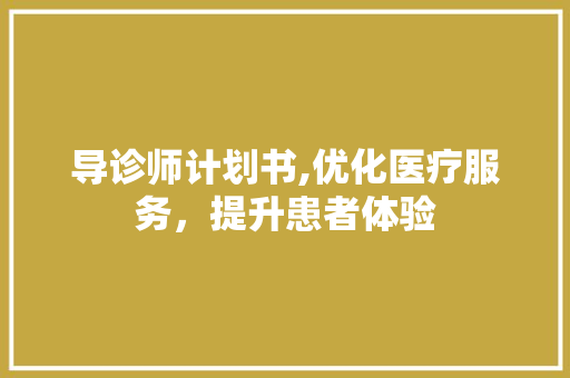 导诊师计划书,优化医疗服务，提升患者体验