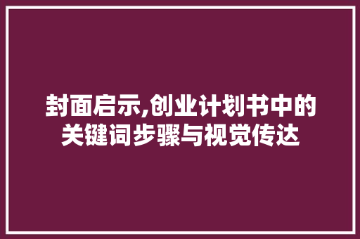 封面启示,创业计划书中的关键词步骤与视觉传达