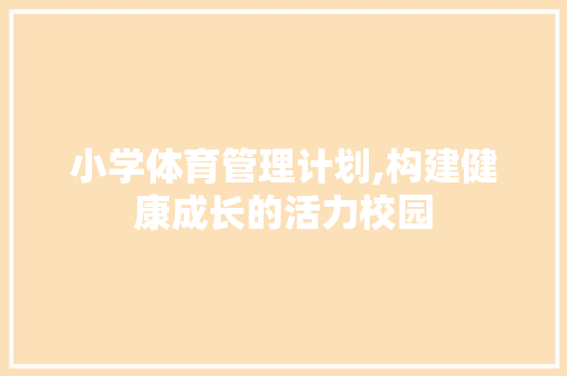 小学体育管理计划,构建健康成长的活力校园