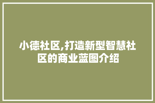 小德社区,打造新型智慧社区的商业蓝图介绍