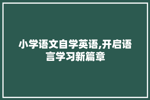 小学语文自学英语,开启语言学习新篇章