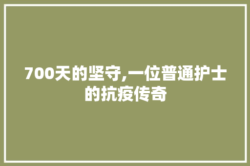 700天的坚守,一位普通护士的抗疫传奇