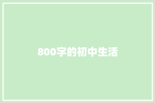 800字的初中生活