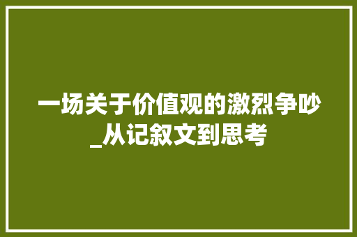 一场关于价值观的激烈争吵_从记叙文到思考