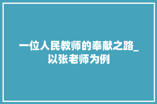 一位人民教师的奉献之路_以张老师为例