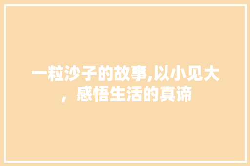 一粒沙子的故事,以小见大，感悟生活的真谛