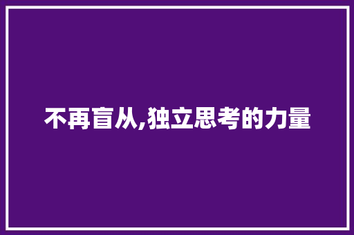 不再盲从,独立思考的力量