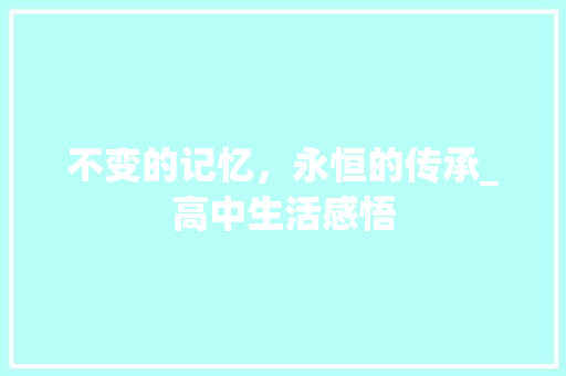 不变的记忆，永恒的传承_高中生活感悟