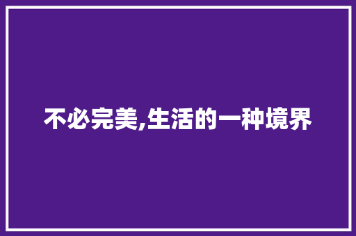 不必完美,生活的一种境界