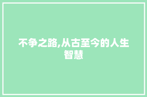 不争之路,从古至今的人生智慧