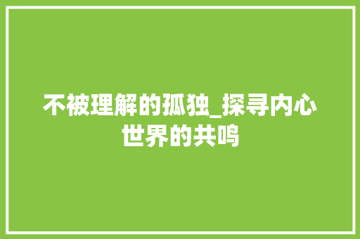 不被理解的孤独_探寻内心世界的共鸣