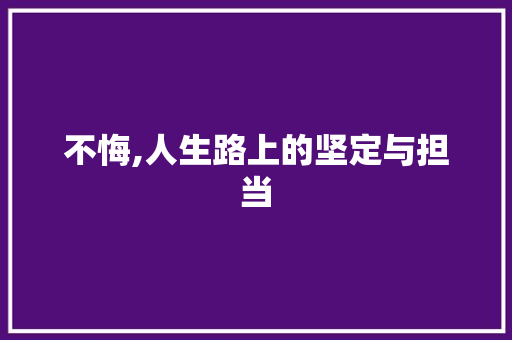 不悔,人生路上的坚定与担当