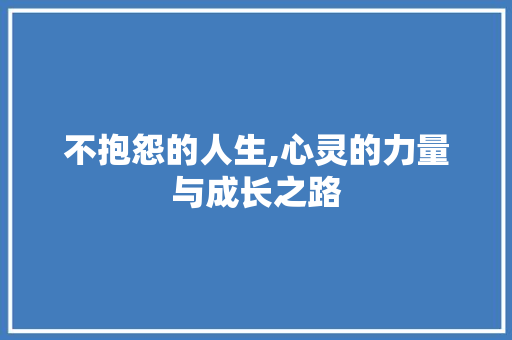 不抱怨的人生,心灵的力量与成长之路