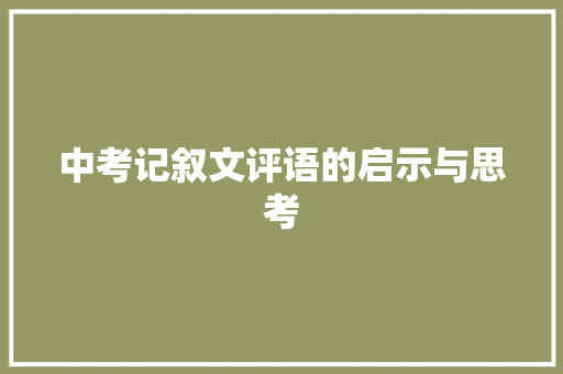 中考记叙文评语的启示与思考