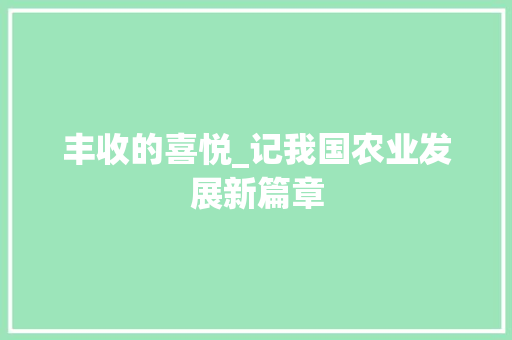 丰收的喜悦_记我国农业发展新篇章