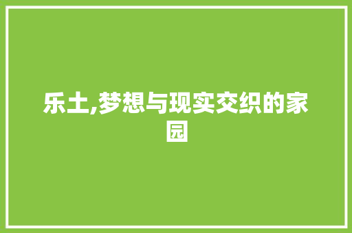 乐土,梦想与现实交织的家园