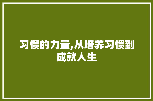 习惯的力量,从培养习惯到成就人生