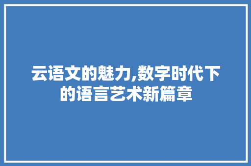 云语文的魅力,数字时代下的语言艺术新篇章