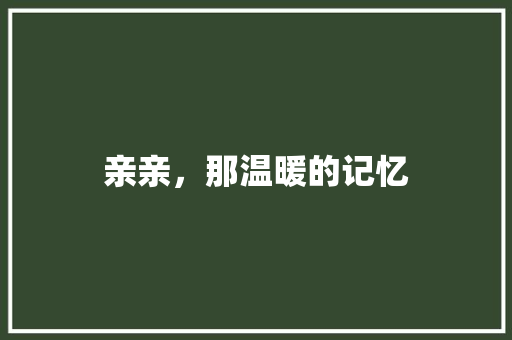 亲亲，那温暖的记忆