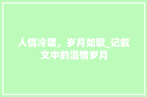 人情冷暖，岁月如歌_记叙文中的温情岁月