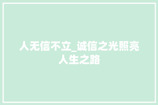 人无信不立_诚信之光照亮人生之路