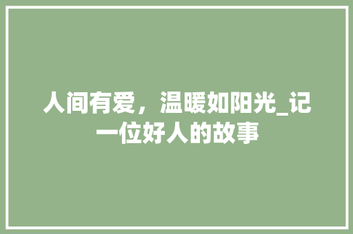 人间有爱，温暖如阳光_记一位好人的故事