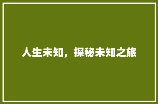 人生未知，探秘未知之旅